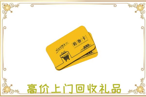 商水周边回收购物卡